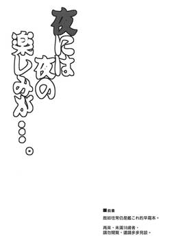[koolo個人漢化] (C90) [何処までも蒼い空に浮かぶ肉。 (肉そうきゅー。)] 夜には夜の楽しみが…。 (艦隊これくしょん -艦これ-)_003