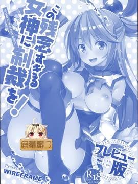 [屏幕髒了漢化組] (C91) [WIREFRAME (憂姫はぐれ)] この残念すぎる女神に制裁を！プレビュー版 (この素晴らしい世界に祝福を!)