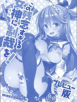 [屏幕髒了漢化組] (C91) [WIREFRAME (憂姫はぐれ)] この残念すぎる女神に制裁を！プレビュー版 (この素晴らしい世界に祝福を!)_002