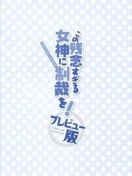 [屏幕髒了漢化組] (C91) [WIREFRAME (憂姫はぐれ)] この残念すぎる女神に制裁を！プレビュー版 (この素晴らしい世界に祝福を!)_003