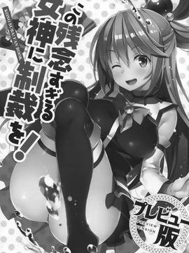 [屏幕髒了漢化組] (C91) [WIREFRAME (憂姫はぐれ)] この残念すぎる女神に制裁を！プレビュー版 (この素晴らしい世界に祝福を!)_004