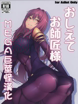 [MEGA巨莖怪漢化] [餓武者羅 (銀河味)] おしえてお師匠様 (FateGrand Order)