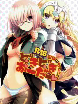 [佳奈助汉化组] (C89) [アルカロイド (いづみやおとは)] 今夜はもっと!どきどきおーだー (FateGrand Order)