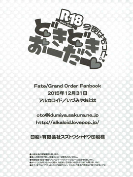 [佳奈助汉化组] (C89) [アルカロイド (いづみやおとは)] 今夜はもっと!どきどきおーだー (FateGrand Order)_020