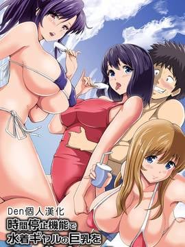 [Den個人漢化] [DLメイト] 時間停止機能で水著ギャルの巨乳をやりたい放題食いまくるっ