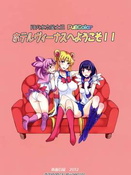 [final個人漢化] (C82) [真面目屋 (isao)] 月火水木金土日 FullColor 「ホテルヴィーナスへようこそ!!」 (美少女戦士セーラームーン) [無修正]_020