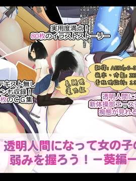 [臭鼬娘漢化組] [たれハム (ふじりん)] 透明人間になって女の子の弱みを握ろう! ー葵編ー