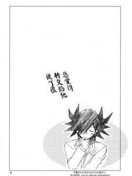 [嗶咔嗶咔漢化組] (COMIC1☆4) [高苗床 (高苗京鈴)] 不動さんちのお父さんとお母さん。 (遊☆戯☆王5D's)_027