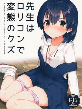 [Squeeze Candy Heaven(いちはや)] 先生はロリコンで変態のクズ[CE家族社]_CE_1315_001