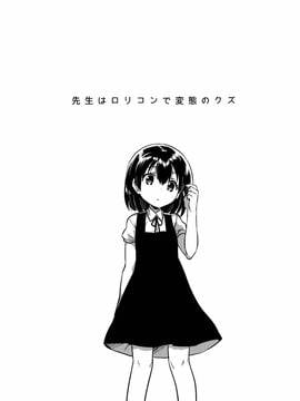 [Squeeze Candy Heaven(いちはや)] 先生はロリコンで変態のクズ[CE家族社]_CE_1315_004