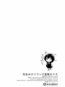 [Squeeze Candy Heaven(いちはや)] 先生はロリコンで変態のクズ[CE家族社]_CE_1315_033