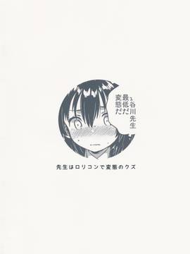 [Squeeze Candy Heaven(いちはや)] 先生はロリコンで変態のクズ[CE家族社]_CE_1315_034