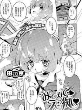 [田辺京] みてみて♥えっ痴♥ 第1-4話