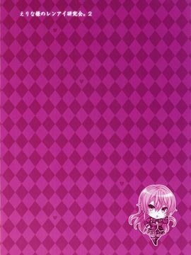 [无毒漢化组] (C91) [ねこはまんまがうつくしい (Hisasi)] えりな様のレンアイ研究会。2 + おまけ (食戟のソーマ)_001