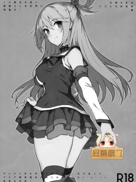 [屏幕髒了漢化組] (C91) [バス停シャワー (桂井よしあき)] アクアさまのヒモ！ (この素晴らしい世界に祝福を!)