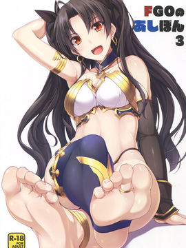 [性趣之門X無毒漢化組] (C91) [ちゅらる庵 (なちゅらるとん)] FGOのあしぼん 2(FateGrand Order)_001