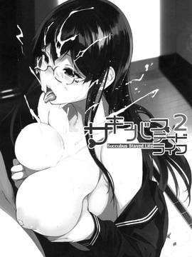 [NANIMOSHINAI (笹森トモエ)] サキュバステードライフ_SSL2 (003)