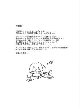 (C91) [トリニティ教団 (雪咲MIALE、よだれ)] エロ妻加賀さん (艦隊これくしょん -艦これ-)_026