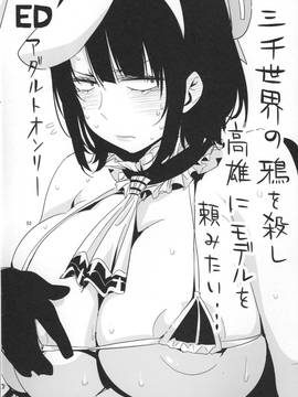 (三千世界鴉殺盡，巨乳重巡向前行漢化) (サンクリ2015 Winter) [EDGE (ED)] 三千世界の鴉を殺し高雄にモデルを頼みたい… (艦隊これくしょん -艦これ-)_003