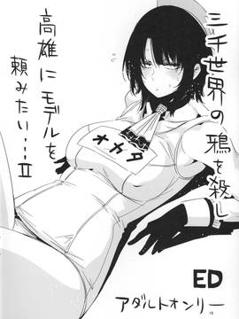 (三千世界鴉殺盡，巨乳重巡向前行漢化) (サンクリ2015 Winter) [EDGE (ED)] 三千世界の鴉を殺し高雄にモデルを頼みたい… (艦隊これくしょん -艦これ-)_019