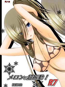 [valssu (茶琉)] メロンが超振動! R7 (深淵傳奇) [流星汉化] [DL版]_000