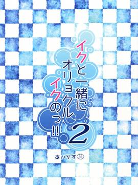 [无毒汉化组] (C89) [鎖の幼女 (雪味あいりす)] イクと一緒にオリョクルイクのっ!! 2 (艦隊これくしょん -艦これ-)_018