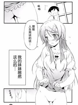 [无毒汉化组] (C79) [きくらげ屋 (きくらげ)] 俺の妹がこんなに! (俺の妹がこんなに可愛いわけがない)_033