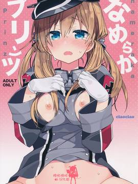 [嗶咔嗶咔漢化組] (C91) [ciaociao (あらきかなお)] なめらかプリンツ (艦隊これくしょん -艦これ-)_001