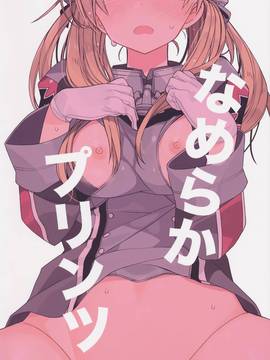 [嗶咔嗶咔漢化組] (C91) [ciaociao (あらきかなお)] なめらかプリンツ (艦隊これくしょん -艦これ-)_023