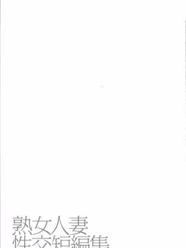 [御手洗佑樹] 熟女人妻性交短編集_059