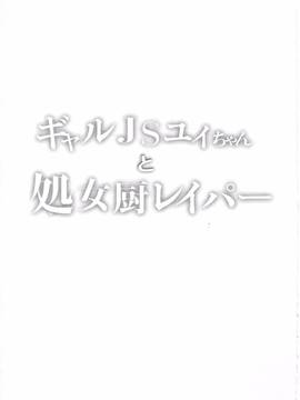 [しまじや(しまじ)] ギャルJSユイちゃんと処女厨レイパー[CE家族社]_CE_1326_003