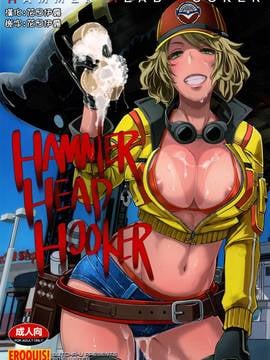 [最愛大屁屁個人漢化] (C91) [EROQUIS! (ブッチャーU)] HAMMER HEAD HOOKER (ファイナルファンタジーXV)