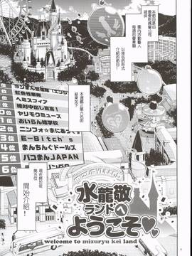 [深淵漢化組] (COMIC1☆10) [ありすの宝箱 (水龍敬)] おいでよ!水龍敬ランド 3.5番外編_008
