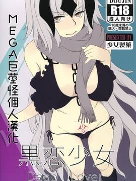 [MEGA巨莖怪漢化] (C91) [少女製薬 (NOGOD)] 黒恋少女 (FateGrand Order)