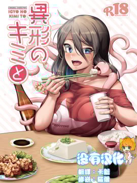 [沒有漢化] [ねこあらし (也な)] 異形のキミと