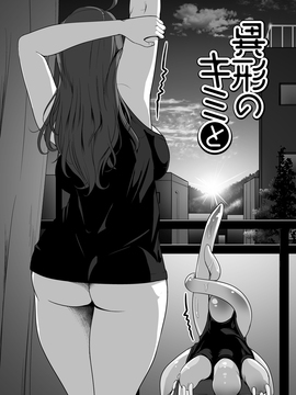 [沒有漢化] [ねこあらし (也な)] 異形のキミと_039