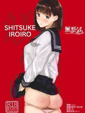 [無邪気漢化組] (C91) [蔵鴨 (月ノ輪ガモ)] SHITSUKE IROIRO