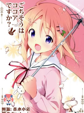 [CE家族社](C91) [咳寝 (咳寝はじめ)] ごちそうはココアですか (ご注文はうさぎですか)