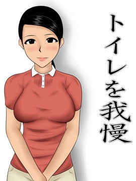 [魔劍個人漢化] [みかん堂] トイレを我慢