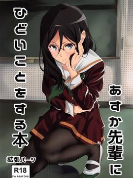 [空気系☆漢化] (C91) [拡張パーツ (遠藤良危)] あすか先輩にひどいことをする本 (響け! ユーフォニアム)