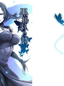 [Siren666漢化] (C91) [南方ヒトガクシキ (仲村レグラ)] 黒揚羽乃詩
