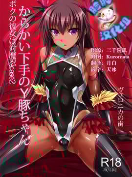 [脸肿汉化组] (C91) [ヴェロニカの歯 (の歯)] 僕の彼女は対魔忍case2 からかい下手のY豚ちゃん (対魔忍ユキカゼ)