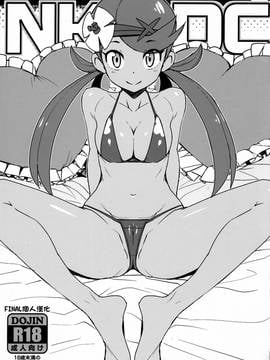 [final個人漢化] (C91) [フニフニラボ (たまごろー)] NKDC Vol.5 (ポケットモンスター) [無修正]