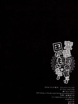 [嗶咔嗶咔漢化組] (C91) [きのこのみ (kino)] 変態司令官には困ったものだよ (艦隊これくしょん -艦これ-)_017