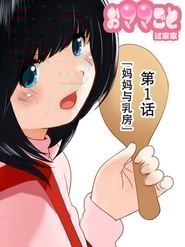 おママごと 長谷川さんちの親子関係 1話目