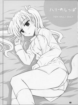 (C68) [へっぽこ幼稚園 (はるゑもん)] ハリーのしっぽ (スクールランブル)(日)_002
