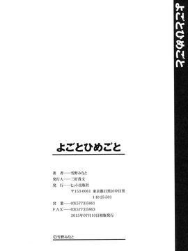 [雪野みなと] よごとひめごと_196