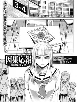 [beamsinbox漢化] [服部ミツカ] 因果応報 ～強制異種交尾～ (獣DIRECT 4)