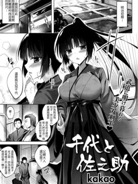 [歐派漢化] [kakao] 千代と佐之助 (COMIC快楽天ビースト 2016年11月號) [DL版]_002