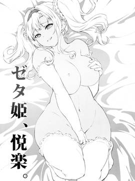[无毒汉化组] (C91) [ひざだち絶好調 (のきん)] ゼタ姫、悦楽。 (グランブルーファンタジー)_003